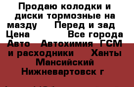 Продаю колодки и диски тормозные на мазду 6 . Перед и зад › Цена ­ 6 000 - Все города Авто » Автохимия, ГСМ и расходники   . Ханты-Мансийский,Нижневартовск г.